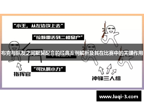 布克与队友之间默契配合的经典案例解析及其在比赛中的关键作用