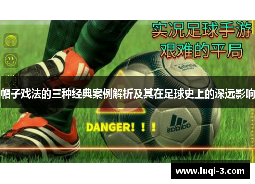 帽子戏法的三种经典案例解析及其在足球史上的深远影响