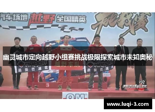 幽灵城市定向越野小组赛挑战极限探索城市未知奥秘