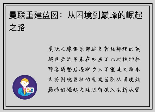 曼联重建蓝图：从困境到巅峰的崛起之路