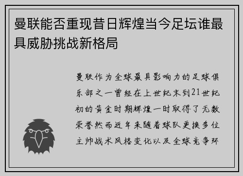 曼联能否重现昔日辉煌当今足坛谁最具威胁挑战新格局