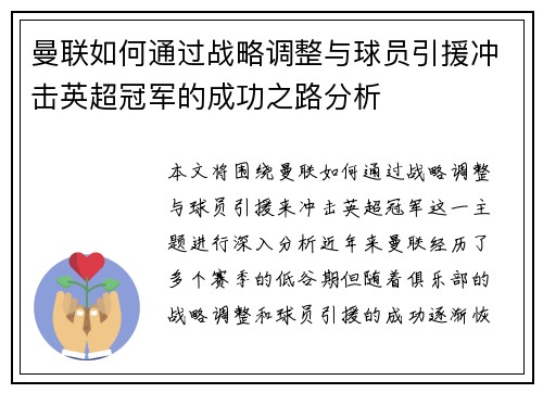 曼联如何通过战略调整与球员引援冲击英超冠军的成功之路分析