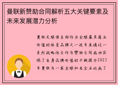 曼联新赞助合同解析五大关键要素及未来发展潜力分析