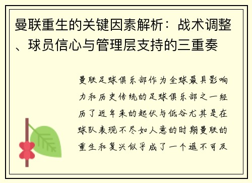 曼联重生的关键因素解析：战术调整、球员信心与管理层支持的三重奏
