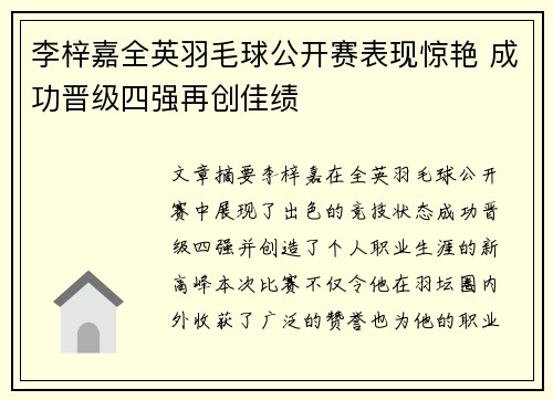 李梓嘉全英羽毛球公开赛表现惊艳 成功晋级四强再创佳绩