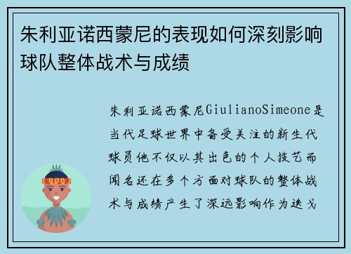 朱利亚诺西蒙尼的表现如何深刻影响球队整体战术与成绩