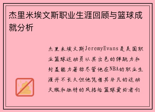 杰里米埃文斯职业生涯回顾与篮球成就分析