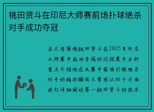 桃田贤斗在印尼大师赛前场扑球绝杀对手成功夺冠