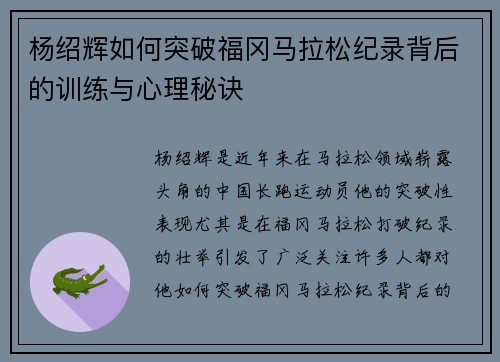 杨绍辉如何突破福冈马拉松纪录背后的训练与心理秘诀
