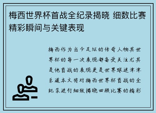 梅西世界杯首战全纪录揭晓 细数比赛精彩瞬间与关键表现