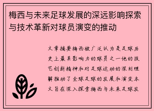 梅西与未来足球发展的深远影响探索与技术革新对球员演变的推动