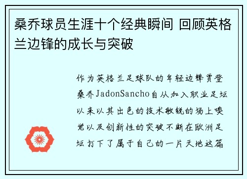 桑乔球员生涯十个经典瞬间 回顾英格兰边锋的成长与突破
