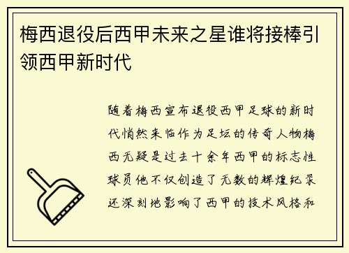 梅西退役后西甲未来之星谁将接棒引领西甲新时代