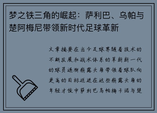 梦之铁三角的崛起：萨利巴、乌帕与楚阿梅尼带领新时代足球革新