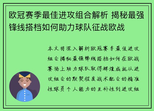 欧冠赛季最佳进攻组合解析 揭秘最强锋线搭档如何助力球队征战欧战