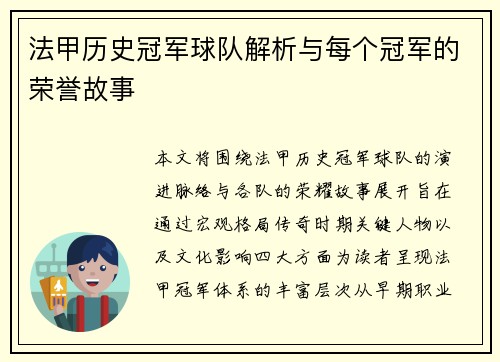 法甲历史冠军球队解析与每个冠军的荣誉故事