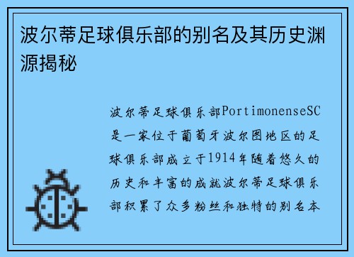 波尔蒂足球俱乐部的别名及其历史渊源揭秘