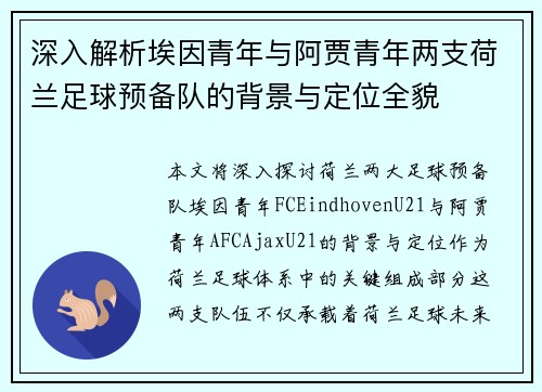 深入解析埃因青年与阿贾青年两支荷兰足球预备队的背景与定位全貌