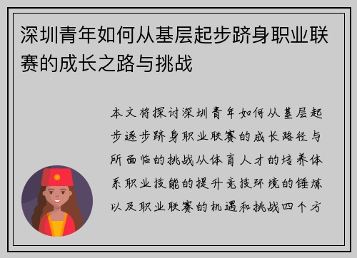 深圳青年如何从基层起步跻身职业联赛的成长之路与挑战
