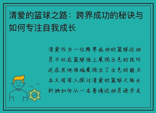 清爱的篮球之路：跨界成功的秘诀与如何专注自我成长