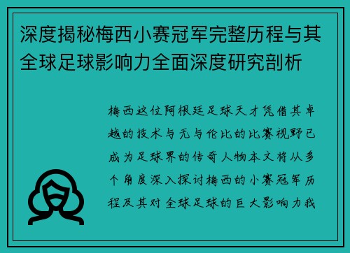 深度揭秘梅西小赛冠军完整历程与其全球足球影响力全面深度研究剖析