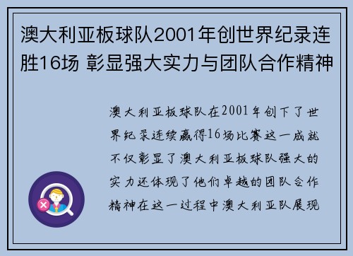 澳大利亚板球队2001年创世界纪录连胜16场 彰显强大实力与团队合作精神