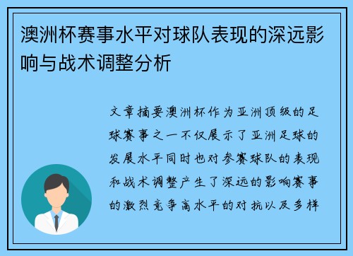 澳洲杯赛事水平对球队表现的深远影响与战术调整分析