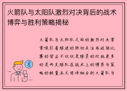 火箭队与太阳队激烈对决背后的战术博弈与胜利策略揭秘