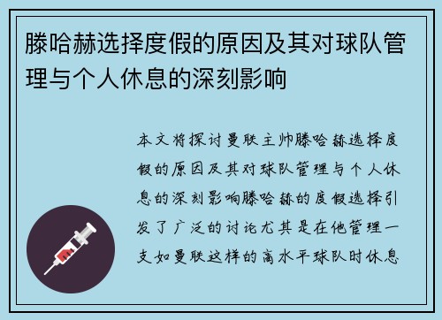滕哈赫选择度假的原因及其对球队管理与个人休息的深刻影响