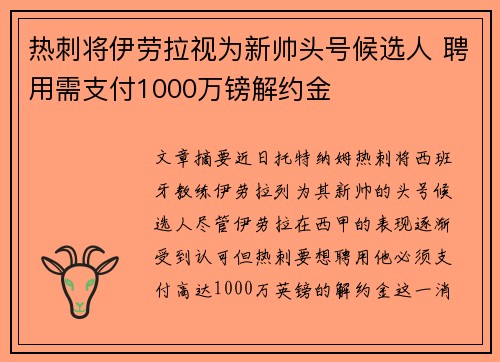 热刺将伊劳拉视为新帅头号候选人 聘用需支付1000万镑解约金