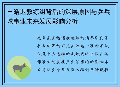 王皓退教练组背后的深层原因与乒乓球事业未来发展影响分析