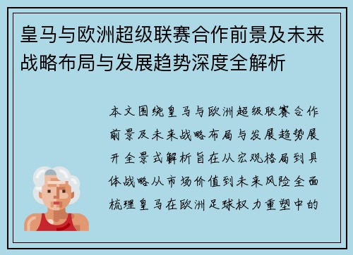 皇马与欧洲超级联赛合作前景及未来战略布局与发展趋势深度全解析