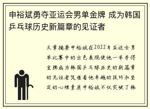 申裕斌勇夺亚运会男单金牌 成为韩国乒乓球历史新篇章的见证者