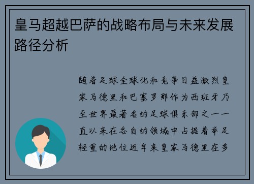 皇马超越巴萨的战略布局与未来发展路径分析