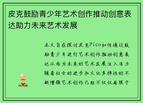皮克鼓励青少年艺术创作推动创意表达助力未来艺术发展