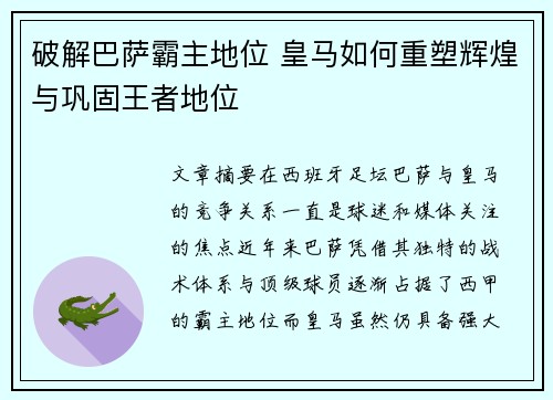 破解巴萨霸主地位 皇马如何重塑辉煌与巩固王者地位