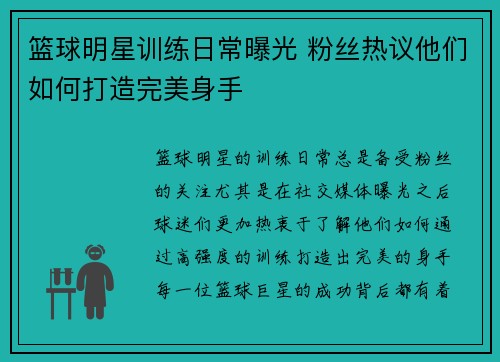 篮球明星训练日常曝光 粉丝热议他们如何打造完美身手