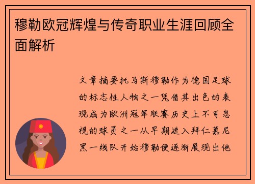 穆勒欧冠辉煌与传奇职业生涯回顾全面解析