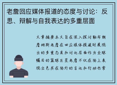 老詹回应媒体报道的态度与讨论：反思、辩解与自我表达的多重层面