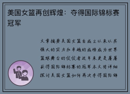 美国女篮再创辉煌：夺得国际锦标赛冠军
