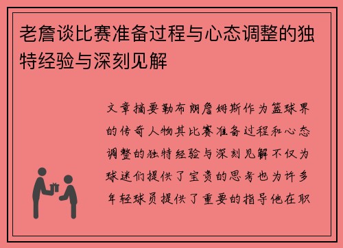 老詹谈比赛准备过程与心态调整的独特经验与深刻见解