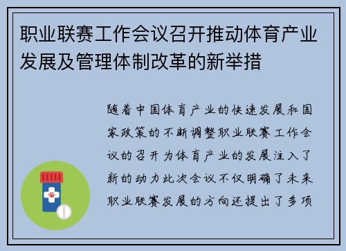 职业联赛工作会议召开推动体育产业发展及管理体制改革的新举措