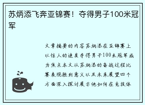 苏炳添飞奔亚锦赛！夺得男子100米冠军