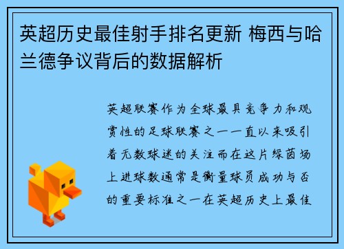 英超历史最佳射手排名更新 梅西与哈兰德争议背后的数据解析
