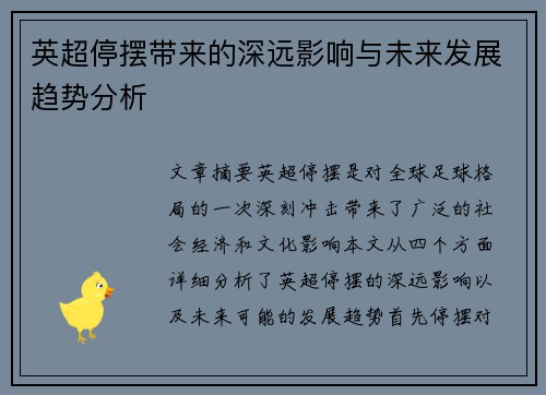 英超停摆带来的深远影响与未来发展趋势分析