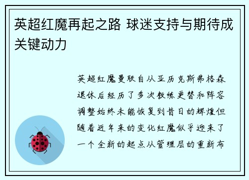 英超红魔再起之路 球迷支持与期待成关键动力