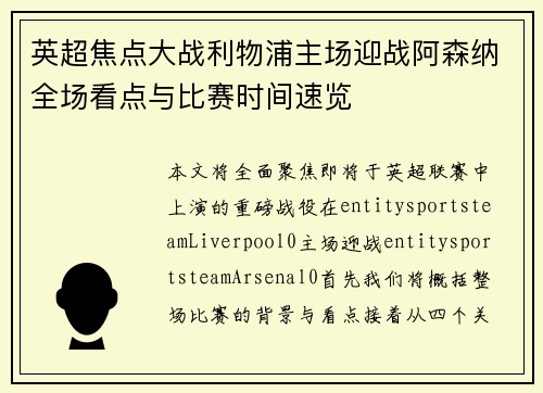 英超焦点大战利物浦主场迎战阿森纳全场看点与比赛时间速览