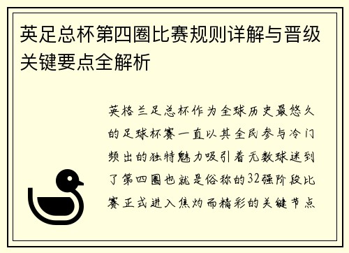 英足总杯第四圈比赛规则详解与晋级关键要点全解析