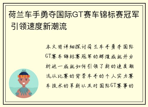 荷兰车手勇夺国际GT赛车锦标赛冠军 引领速度新潮流