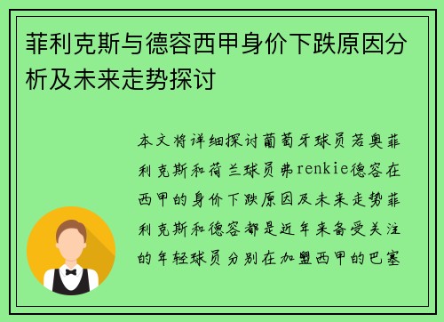 菲利克斯与德容西甲身价下跌原因分析及未来走势探讨